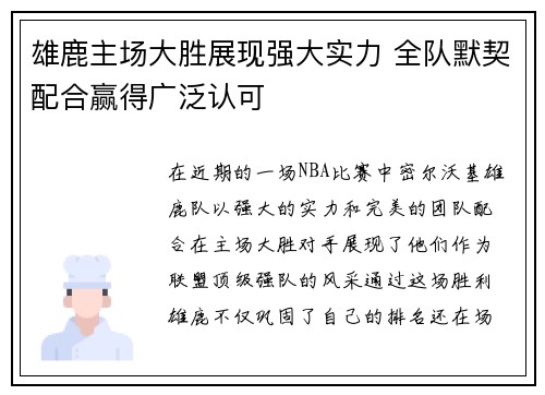 雄鹿主场大胜展现强大实力 全队默契配合赢得广泛认可