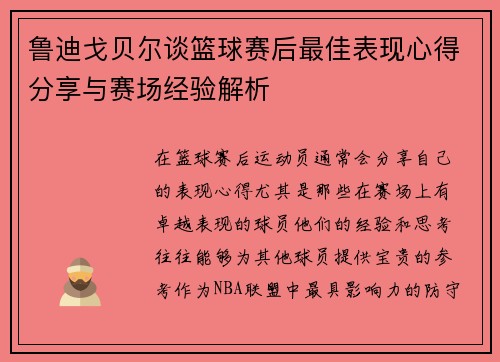 鲁迪戈贝尔谈篮球赛后最佳表现心得分享与赛场经验解析