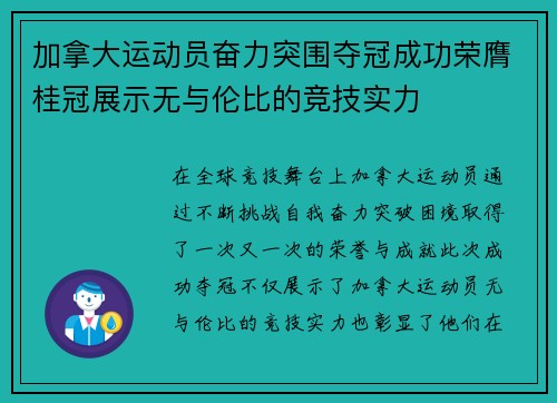 加拿大运动员奋力突围夺冠成功荣膺桂冠展示无与伦比的竞技实力