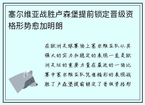 塞尔维亚战胜卢森堡提前锁定晋级资格形势愈加明朗