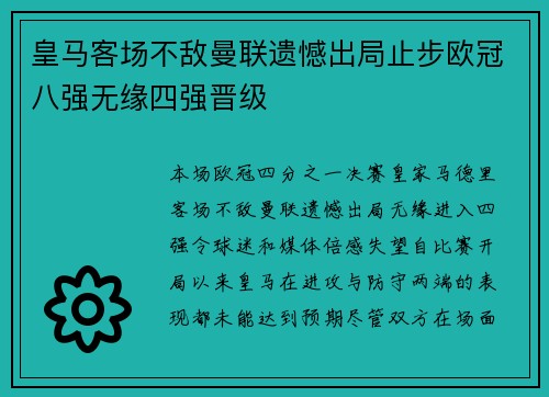 皇马客场不敌曼联遗憾出局止步欧冠八强无缘四强晋级