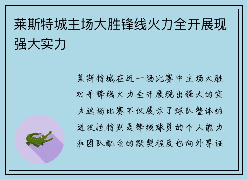 莱斯特城主场大胜锋线火力全开展现强大实力