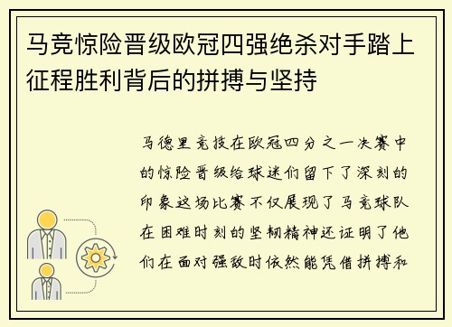 马竞惊险晋级欧冠四强绝杀对手踏上征程胜利背后的拼搏与坚持