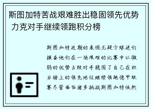斯图加特苦战艰难胜出稳固领先优势 力克对手继续领跑积分榜