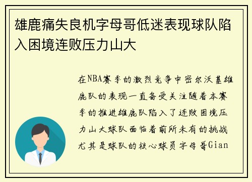 雄鹿痛失良机字母哥低迷表现球队陷入困境连败压力山大