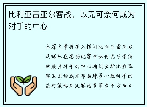 比利亚雷亚尔客战，以无可奈何成为对手的中心