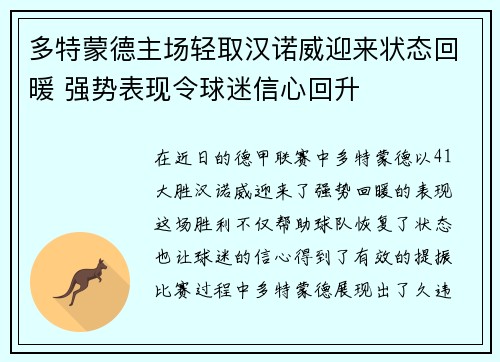 多特蒙德主场轻取汉诺威迎来状态回暖 强势表现令球迷信心回升