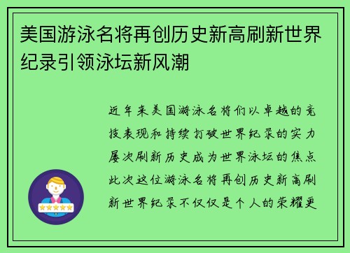 美国游泳名将再创历史新高刷新世界纪录引领泳坛新风潮