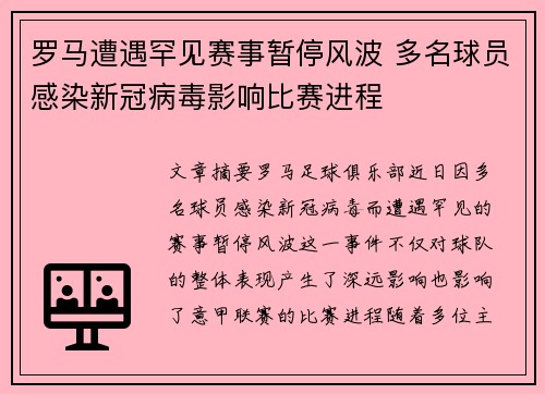罗马遭遇罕见赛事暂停风波 多名球员感染新冠病毒影响比赛进程
