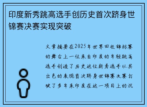 印度新秀跳高选手创历史首次跻身世锦赛决赛实现突破