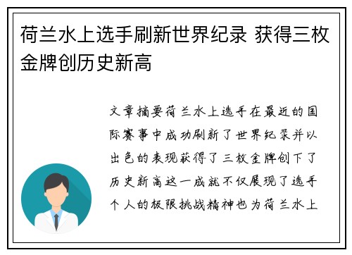 荷兰水上选手刷新世界纪录 获得三枚金牌创历史新高