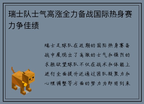 瑞士队士气高涨全力备战国际热身赛力争佳绩