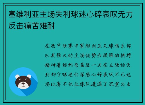 塞维利亚主场失利球迷心碎哀叹无力反击痛苦难耐
