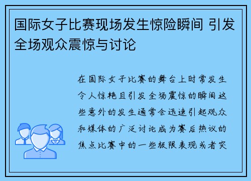 国际女子比赛现场发生惊险瞬间 引发全场观众震惊与讨论