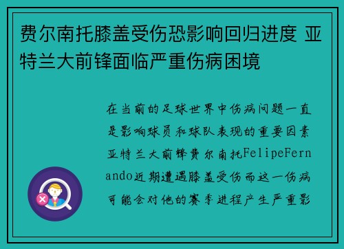 费尔南托膝盖受伤恐影响回归进度 亚特兰大前锋面临严重伤病困境
