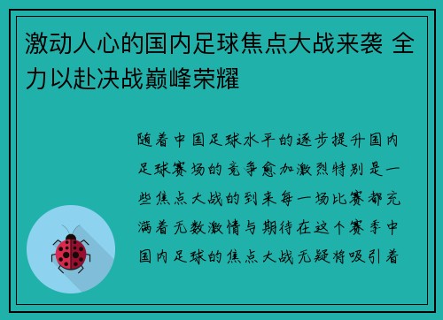 激动人心的国内足球焦点大战来袭 全力以赴决战巅峰荣耀