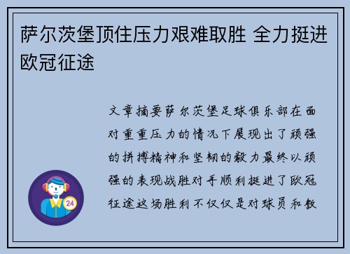 萨尔茨堡顶住压力艰难取胜 全力挺进欧冠征途