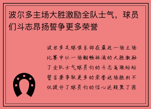 波尔多主场大胜激励全队士气，球员们斗志昂扬誓争更多荣誉