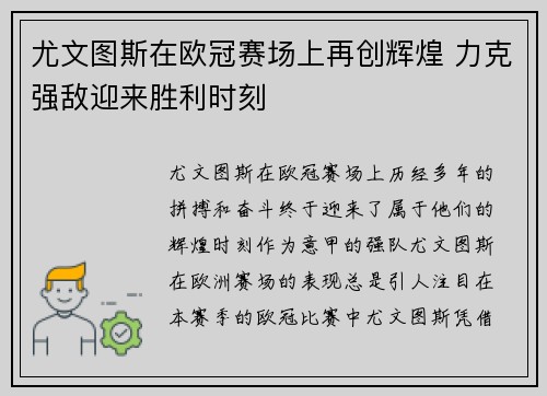 尤文图斯在欧冠赛场上再创辉煌 力克强敌迎来胜利时刻
