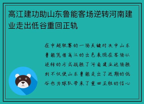 高江建功助山东鲁能客场逆转河南建业走出低谷重回正轨