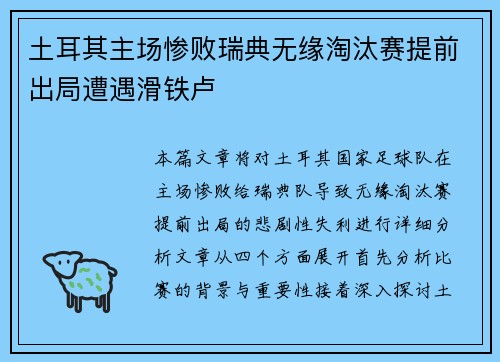 土耳其主场惨败瑞典无缘淘汰赛提前出局遭遇滑铁卢 土耳其主场惨败瑞典无缘淘汰赛提前出局遭遇滑铁卢
