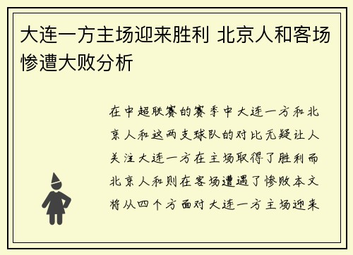 大连一方主场迎来胜利 北京人和客场惨遭大败分析