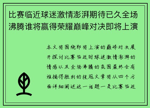 比赛临近球迷激情澎湃期待已久全场沸腾谁将赢得荣耀巅峰对决即将上演