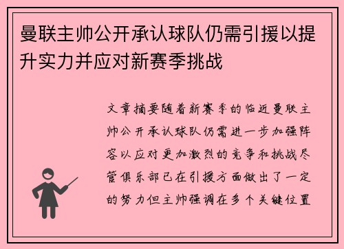 曼联主帅公开承认球队仍需引援以提升实力并应对新赛季挑战