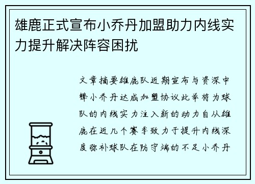 雄鹿正式宣布小乔丹加盟助力内线实力提升解决阵容困扰