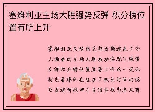 塞维利亚主场大胜强势反弹 积分榜位置有所上升