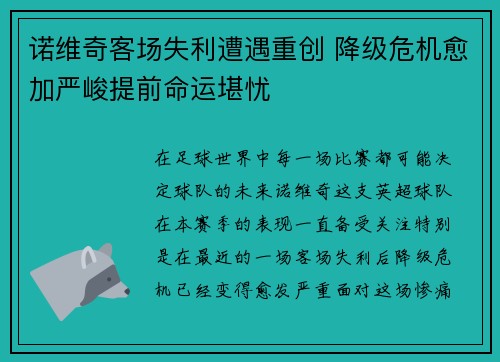 诺维奇客场失利遭遇重创 降级危机愈加严峻提前命运堪忧